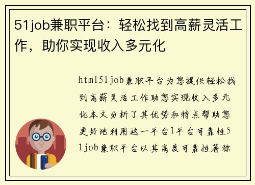 51job兼职平台：轻松找到高薪灵活工作，助你实现收入多元化