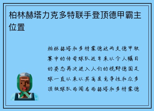 柏林赫塔力克多特联手登顶德甲霸主位置