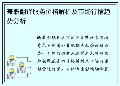 兼职翻译服务价格解析及市场行情趋势分析