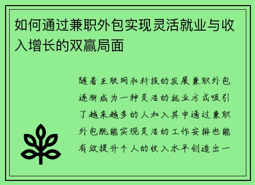 如何通过兼职外包实现灵活就业与收入增长的双赢局面