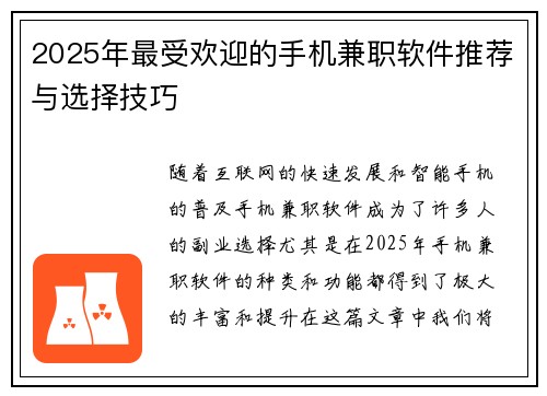 2025年最受欢迎的手机兼职软件推荐与选择技巧
