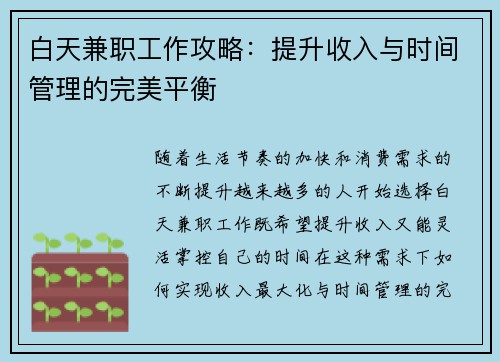 白天兼职工作攻略：提升收入与时间管理的完美平衡