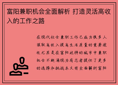 富阳兼职机会全面解析 打造灵活高收入的工作之路