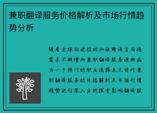 兼职翻译服务价格解析及市场行情趋势分析