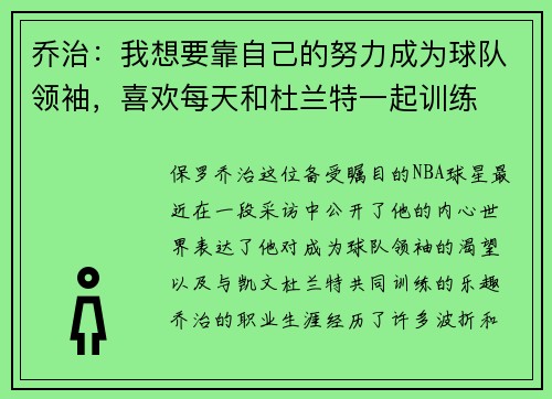 乔治：我想要靠自己的努力成为球队领袖，喜欢每天和杜兰特一起训练