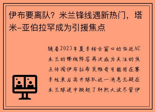 伊布要离队？米兰锋线遇新热门，塔米-亚伯拉罕成为引援焦点