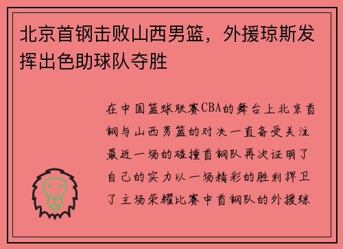 北京首钢击败山西男篮，外援琼斯发挥出色助球队夺胜