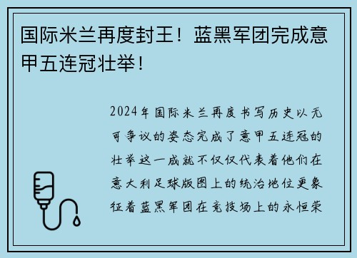 国际米兰再度封王！蓝黑军团完成意甲五连冠壮举！