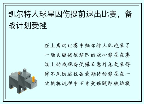凯尔特人球星因伤提前退出比赛，备战计划受挫