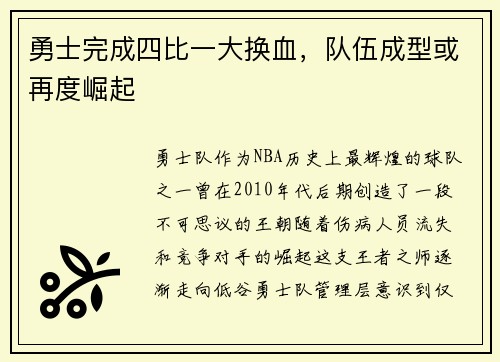 勇士完成四比一大换血，队伍成型或再度崛起