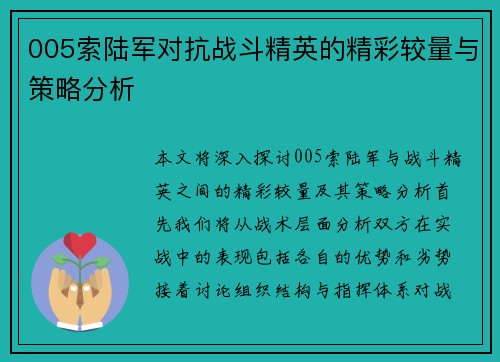 005索陆军对抗战斗精英的精彩较量与策略分析