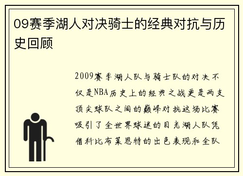 09赛季湖人对决骑士的经典对抗与历史回顾