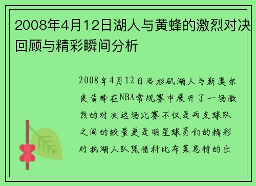 2008年4月12日湖人与黄蜂的激烈对决回顾与精彩瞬间分析