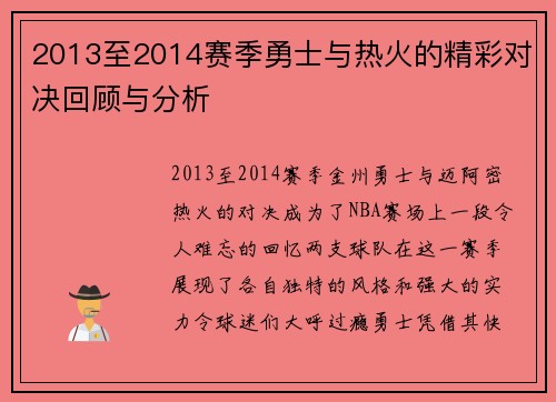 2013至2014赛季勇士与热火的精彩对决回顾与分析