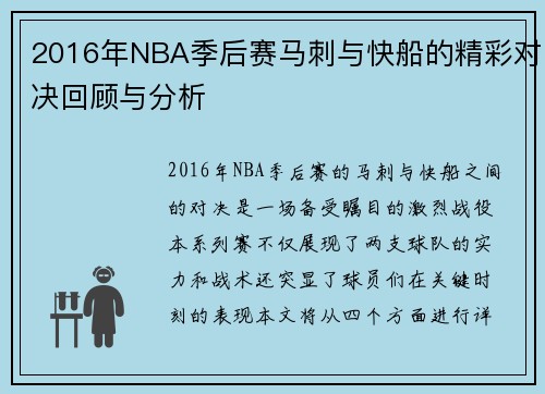2016年NBA季后赛马刺与快船的精彩对决回顾与分析