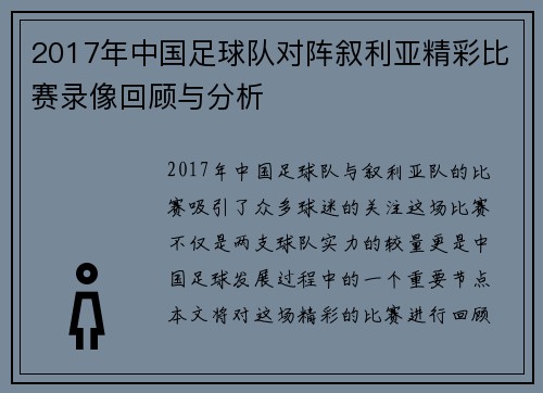 2017年中国足球队对阵叙利亚精彩比赛录像回顾与分析
