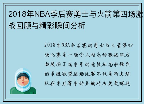 2018年NBA季后赛勇士与火箭第四场激战回顾与精彩瞬间分析