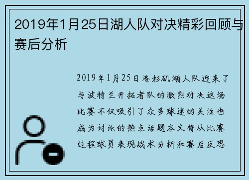 2019年1月25日湖人队对决精彩回顾与赛后分析