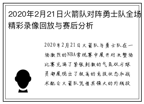 2020年2月21日火箭队对阵勇士队全场精彩录像回放与赛后分析
