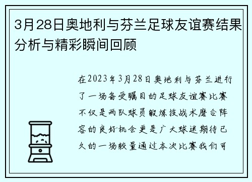 3月28日奥地利与芬兰足球友谊赛结果分析与精彩瞬间回顾