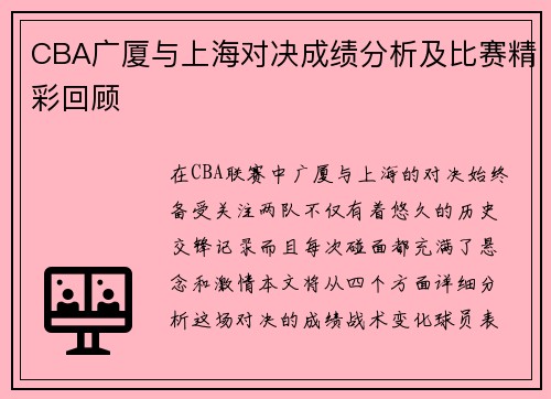 CBA广厦与上海对决成绩分析及比赛精彩回顾