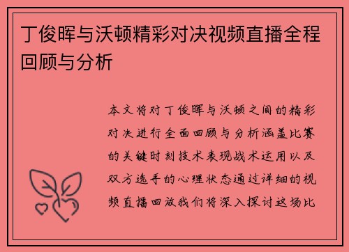 丁俊晖与沃顿精彩对决视频直播全程回顾与分析