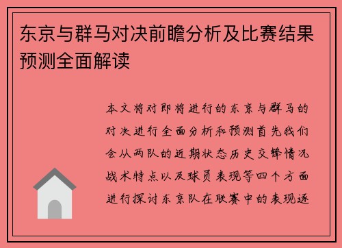 东京与群马对决前瞻分析及比赛结果预测全面解读