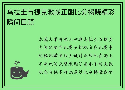 乌拉圭与捷克激战正酣比分揭晓精彩瞬间回顾