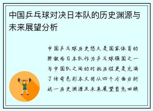 中国乒乓球对决日本队的历史渊源与未来展望分析