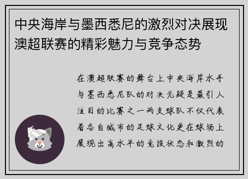 中央海岸与墨西悉尼的激烈对决展现澳超联赛的精彩魅力与竞争态势