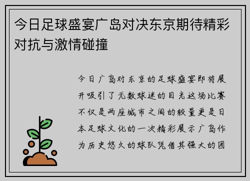 今日足球盛宴广岛对决东京期待精彩对抗与激情碰撞