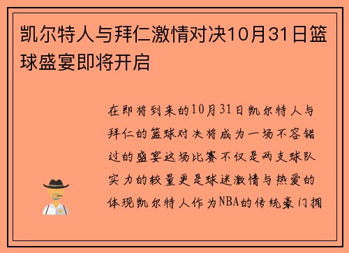 凯尔特人与拜仁激情对决10月31日篮球盛宴即将开启