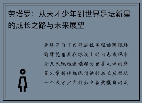 劳塔罗：从天才少年到世界足坛新星的成长之路与未来展望