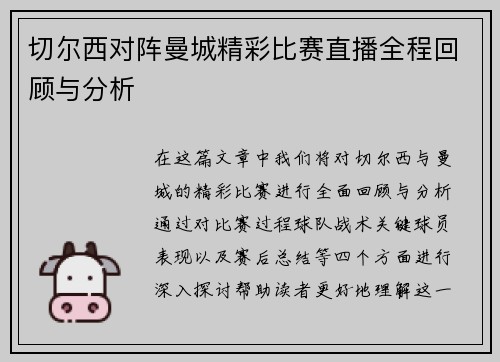 切尔西对阵曼城精彩比赛直播全程回顾与分析