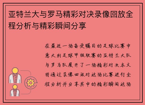 亚特兰大与罗马精彩对决录像回放全程分析与精彩瞬间分享