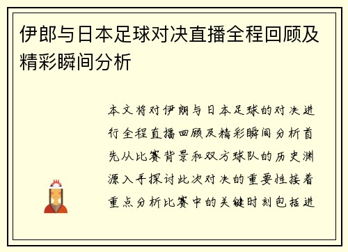 /uploads/images/20250611/yi-lang-yu-ri-ben-zu-qiu-dui-jue-zhi-bo-quan-cheng-hui-gu-ji-jing-cai-shun-jian-fen-xi.webp