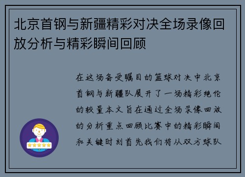 北京首钢与新疆精彩对决全场录像回放分析与精彩瞬间回顾
