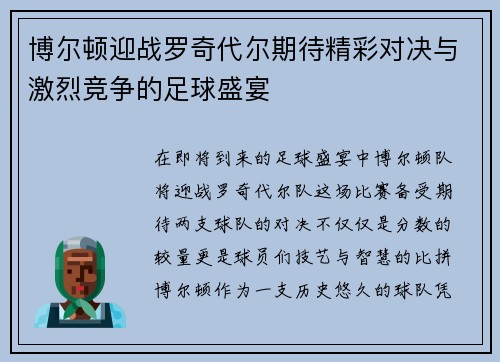 博尔顿迎战罗奇代尔期待精彩对决与激烈竞争的足球盛宴