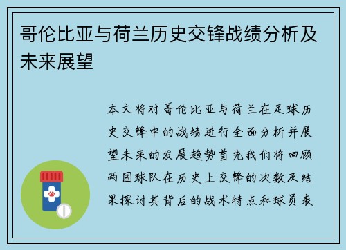 哥伦比亚与荷兰历史交锋战绩分析及未来展望
