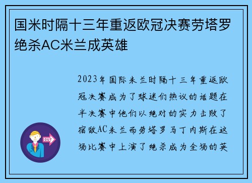 国米时隔十三年重返欧冠决赛劳塔罗绝杀AC米兰成英雄