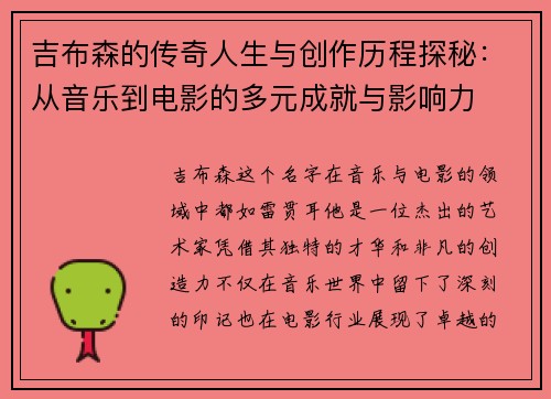 吉布森的传奇人生与创作历程探秘：从音乐到电影的多元成就与影响力