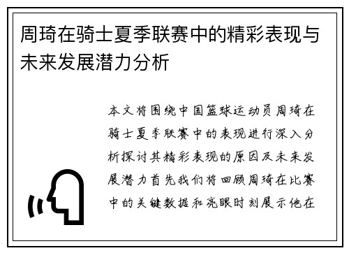 周琦在骑士夏季联赛中的精彩表现与未来发展潜力分析
