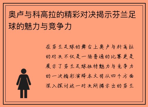 奥卢与科高拉的精彩对决揭示芬兰足球的魅力与竞争力