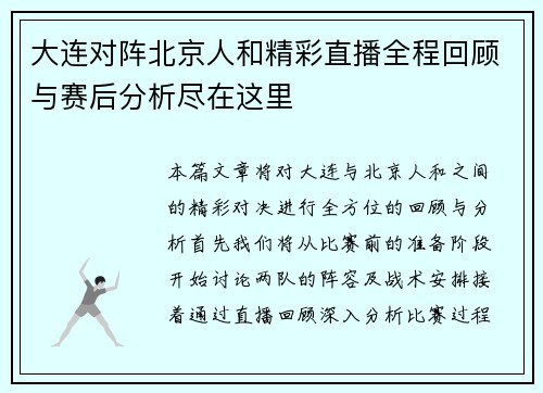 大连对阵北京人和精彩直播全程回顾与赛后分析尽在这里