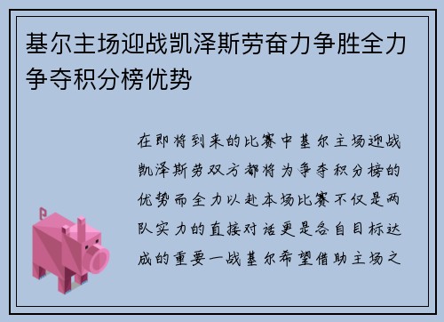 基尔主场迎战凯泽斯劳奋力争胜全力争夺积分榜优势
