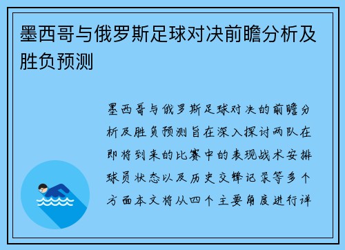 墨西哥与俄罗斯足球对决前瞻分析及胜负预测