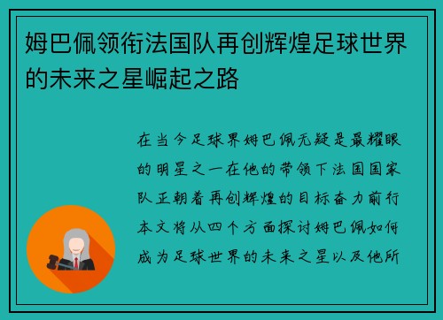 姆巴佩领衔法国队再创辉煌足球世界的未来之星崛起之路