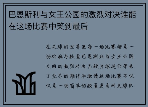 巴恩斯利与女王公园的激烈对决谁能在这场比赛中笑到最后