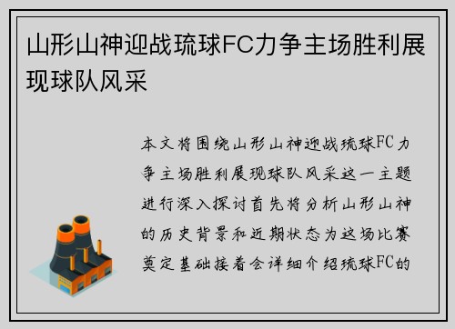 山形山神迎战琉球FC力争主场胜利展现球队风采