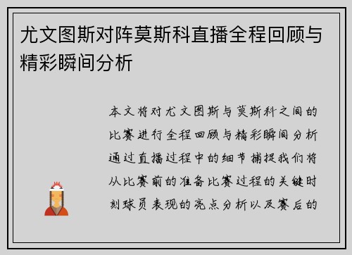 尤文图斯对阵莫斯科直播全程回顾与精彩瞬间分析